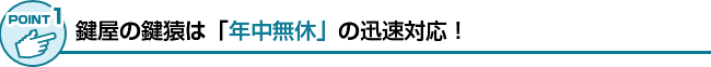 年中無休の迅速対応がお客様に選ばれています。