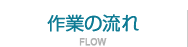 作業の流れのご紹介