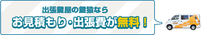 豊島区の鍵トラブルはお見積もり・出張費無料で対応します！