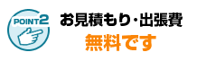 安心の無料お見積・出張費ゼロ円