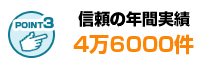 確かな技術を持つ弊社は4万6千件の実績数
